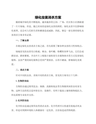 绿化虫害消杀方案