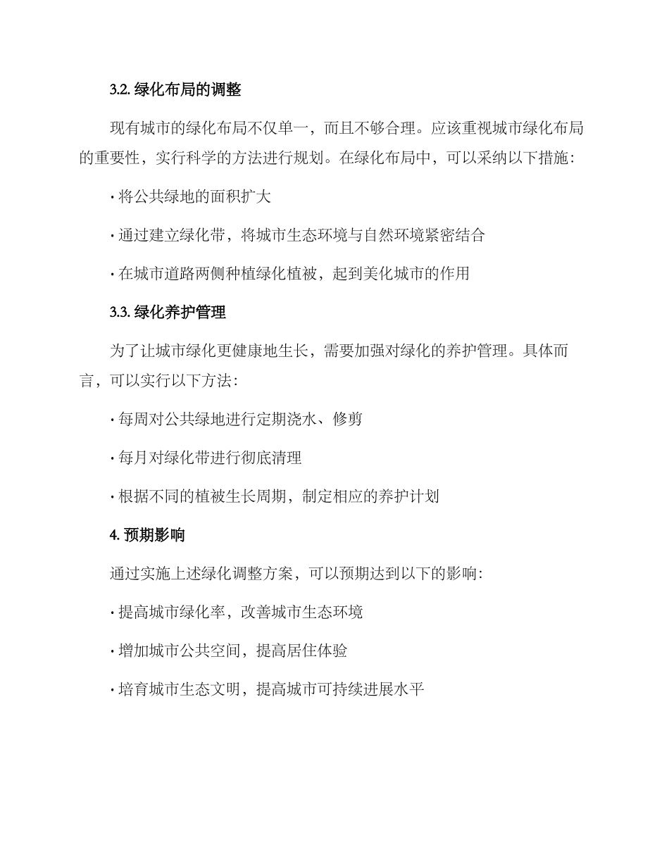 绿化调整方案_第2页