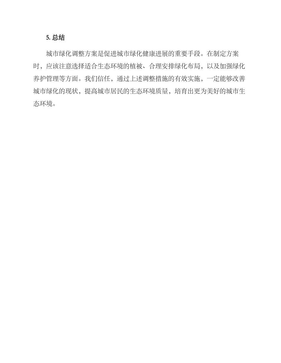 绿化调整方案_第3页