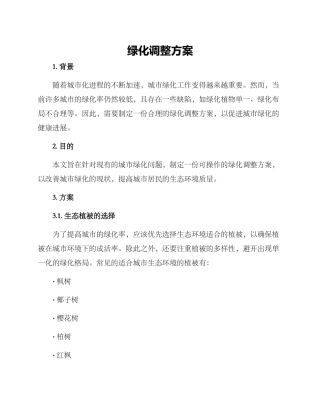 绿化调整方案