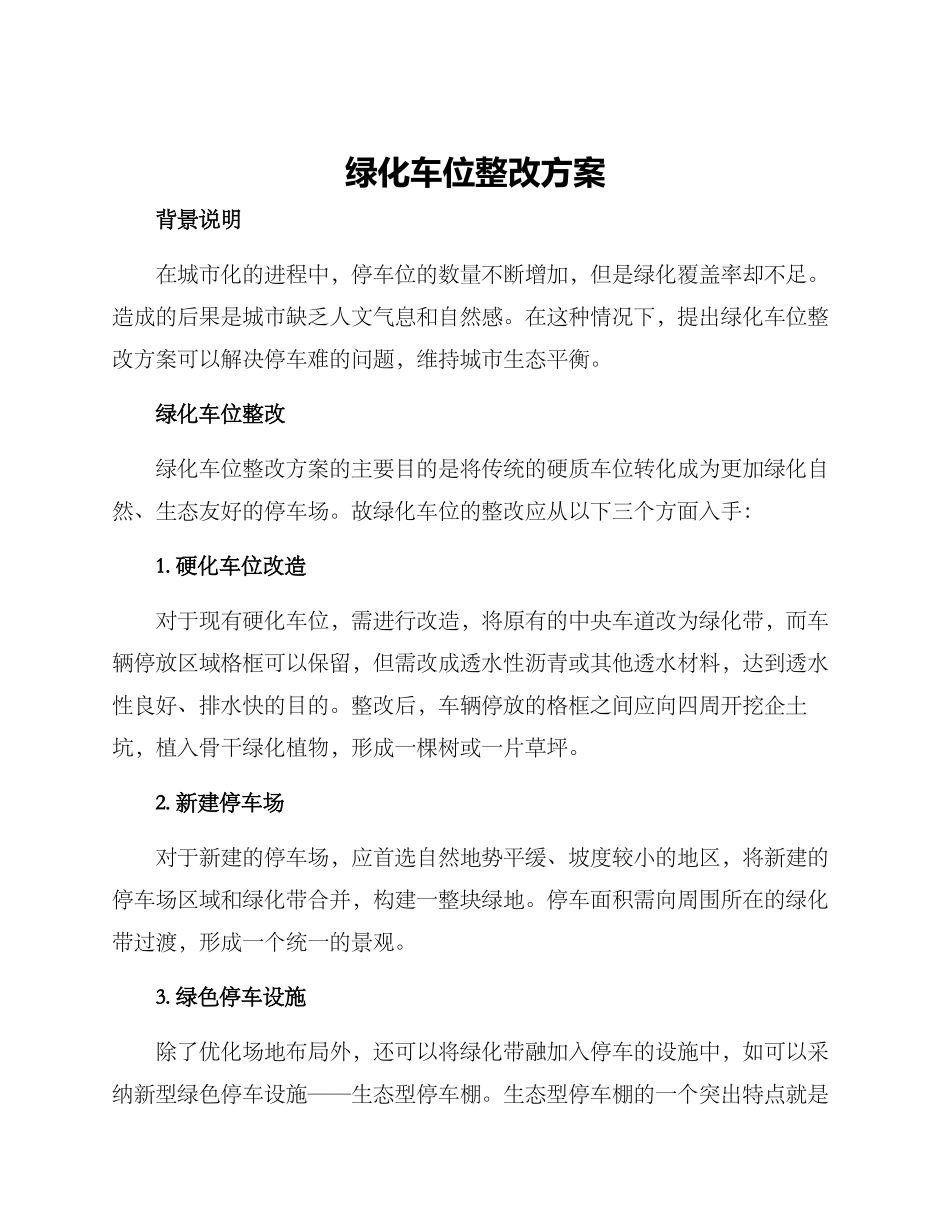 绿化车位整改方案_第1页