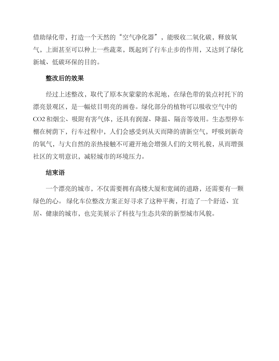 绿化车位整改方案_第2页