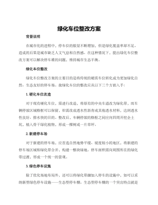 绿化车位整改方案