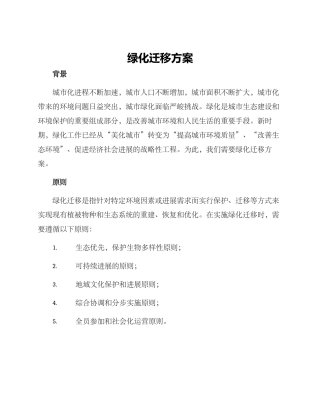 绿化迁移方案