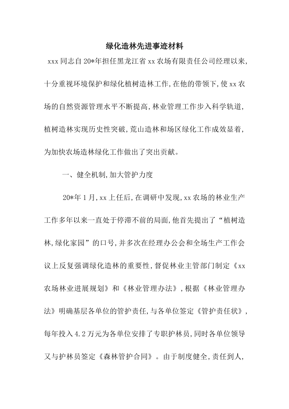 绿化造林先进事迹材料_第1页
