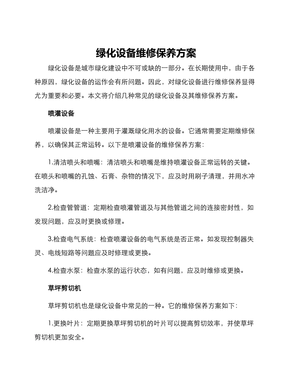 绿化设备维修保养方案_第1页