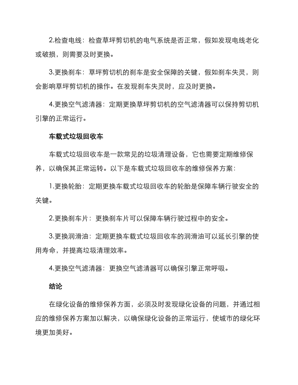 绿化设备维修保养方案_第2页