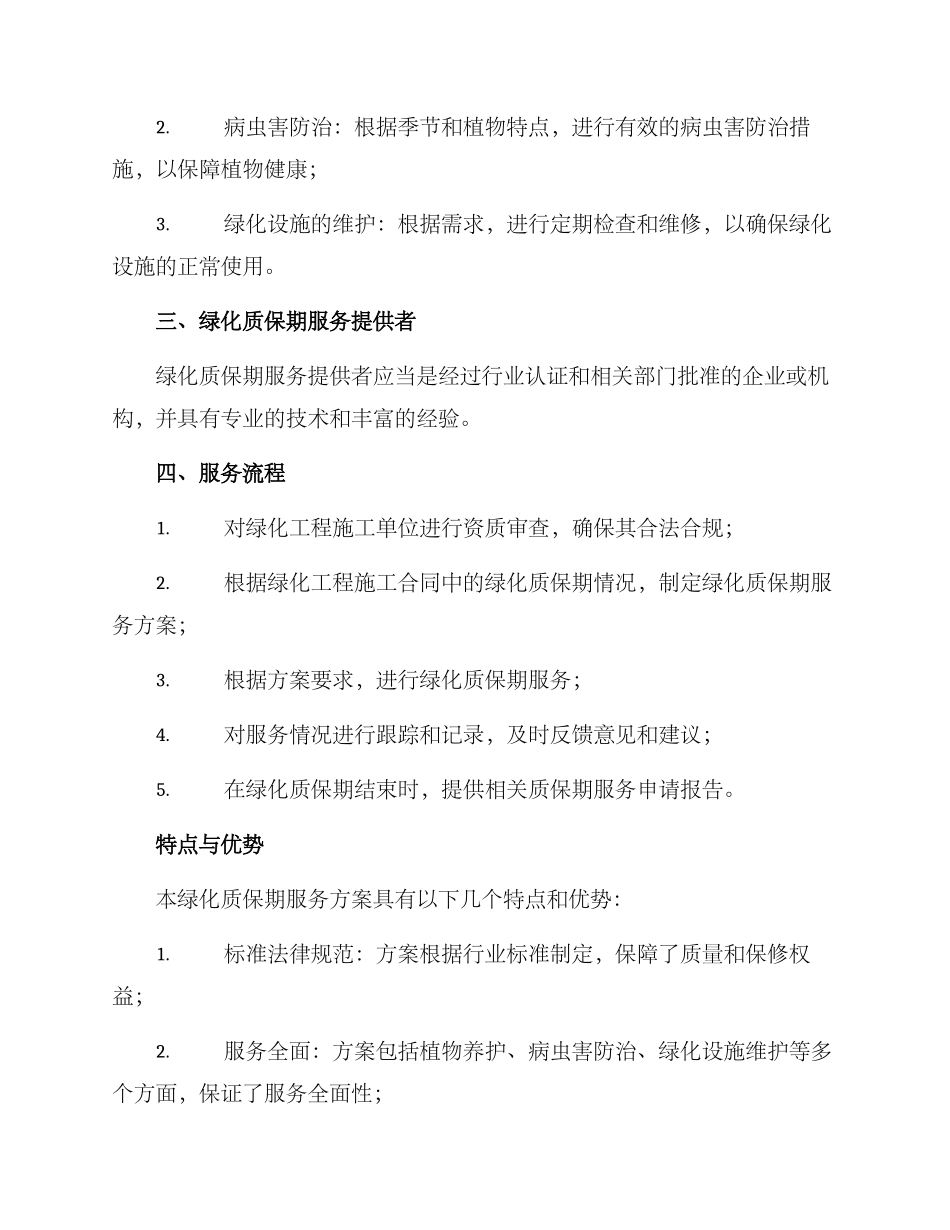绿化质保期服务方案_第2页