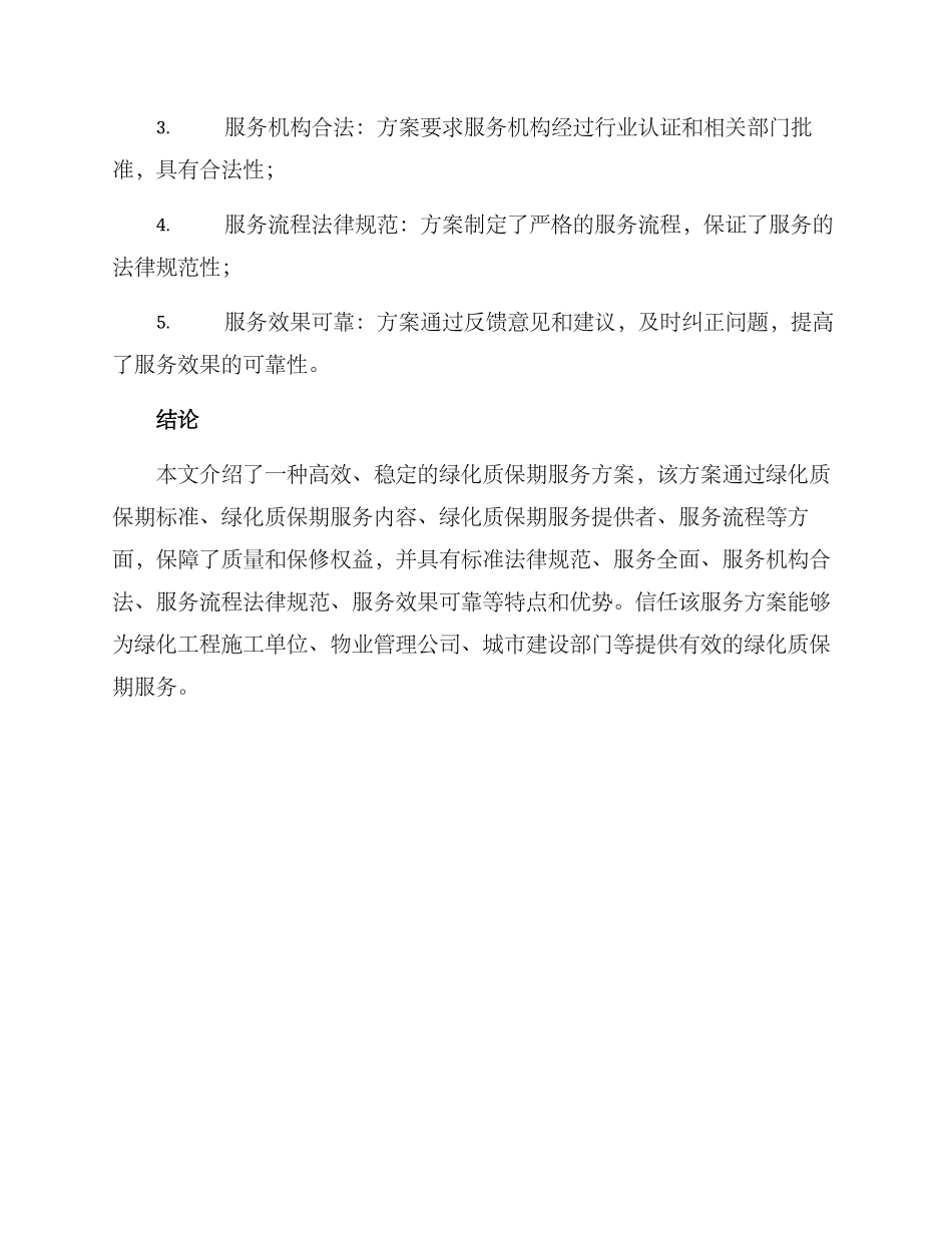 绿化质保期服务方案_第3页