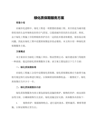绿化质保期服务方案