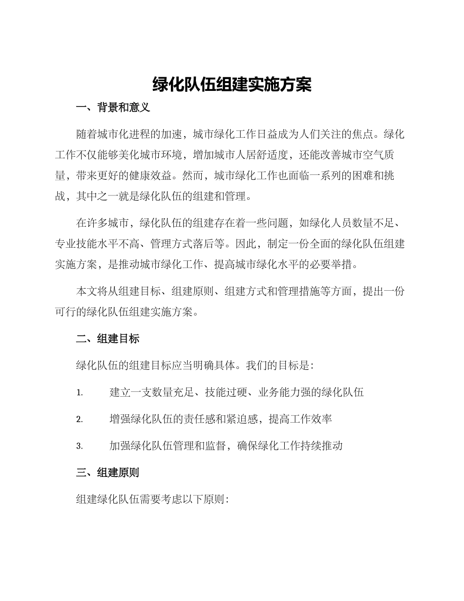 绿化队伍组建实施方案_第1页