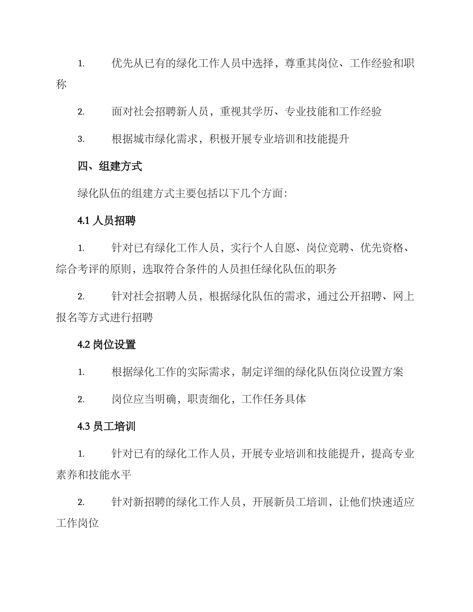 绿化队伍组建实施方案_第2页