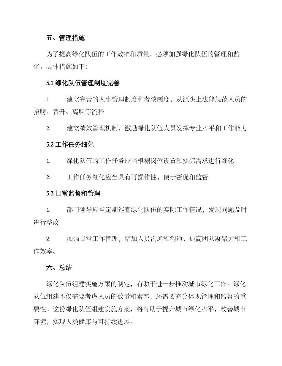 绿化队伍组建实施方案_第3页