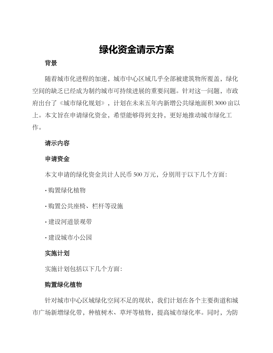 绿化资金请示方案_第1页
