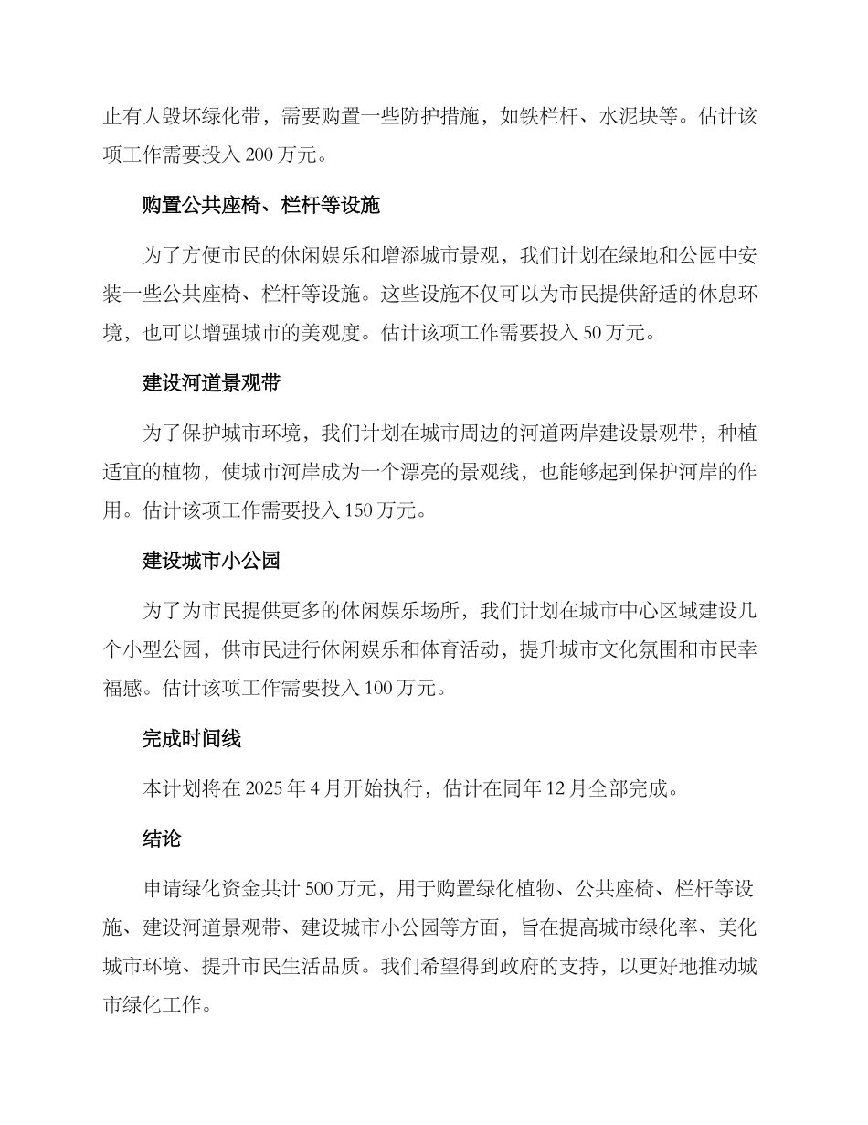 绿化资金请示方案_第2页