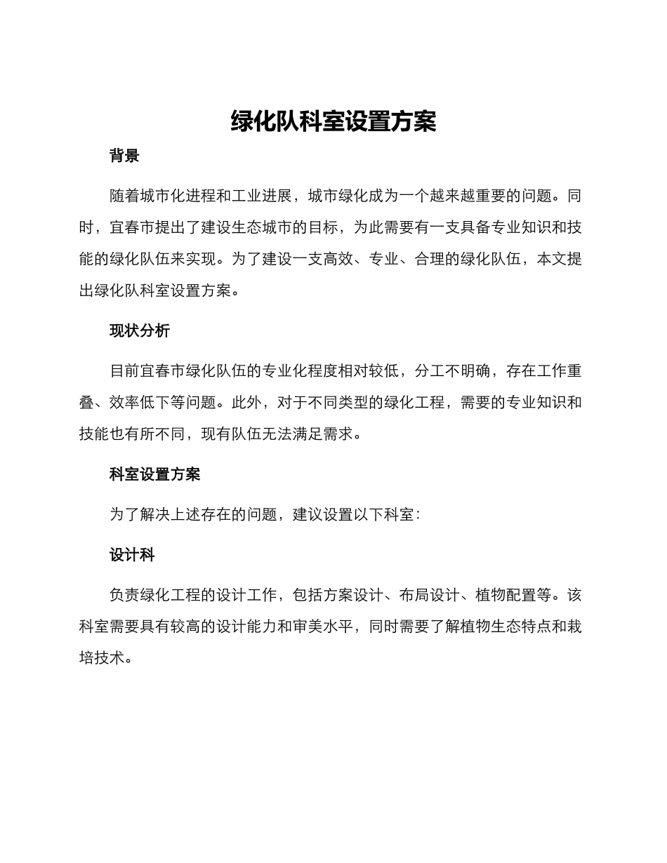 绿化队科室设置方案_第1页