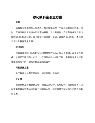 绿化队科室设置方案