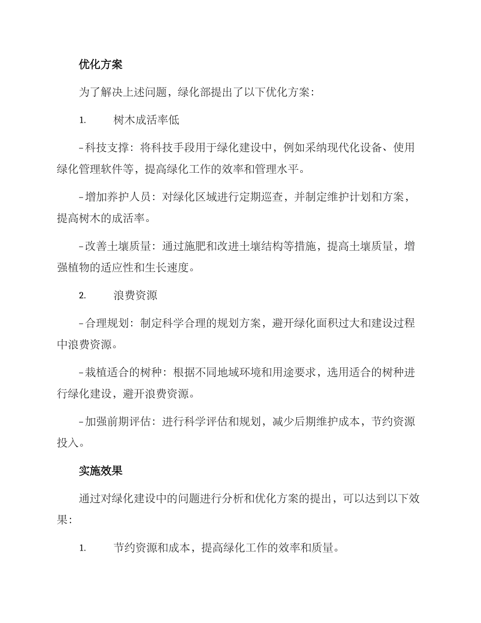 绿化部优化方案_第2页