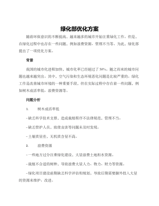 绿化部优化方案