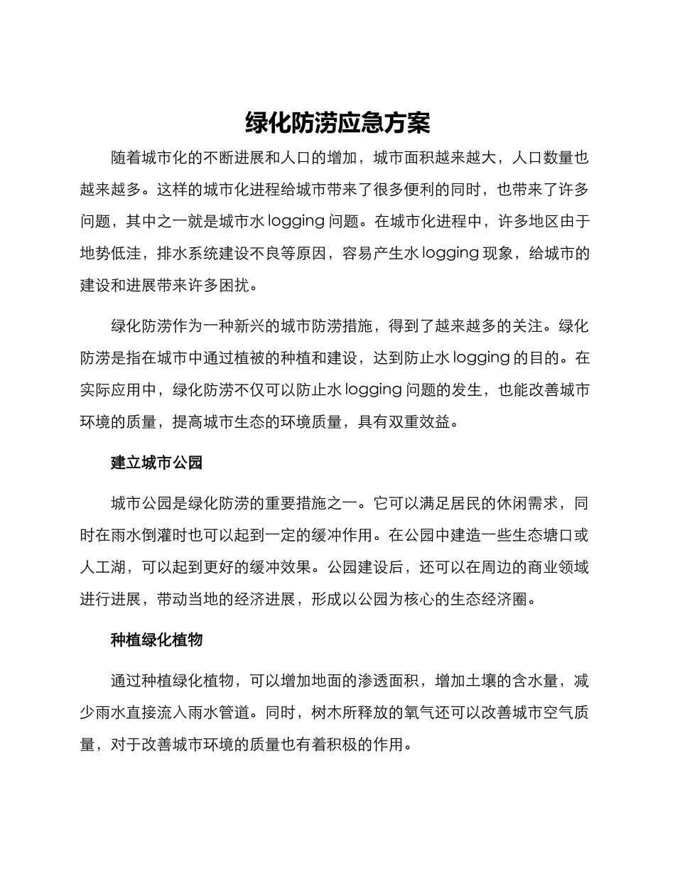 绿化防涝应急方案_第1页