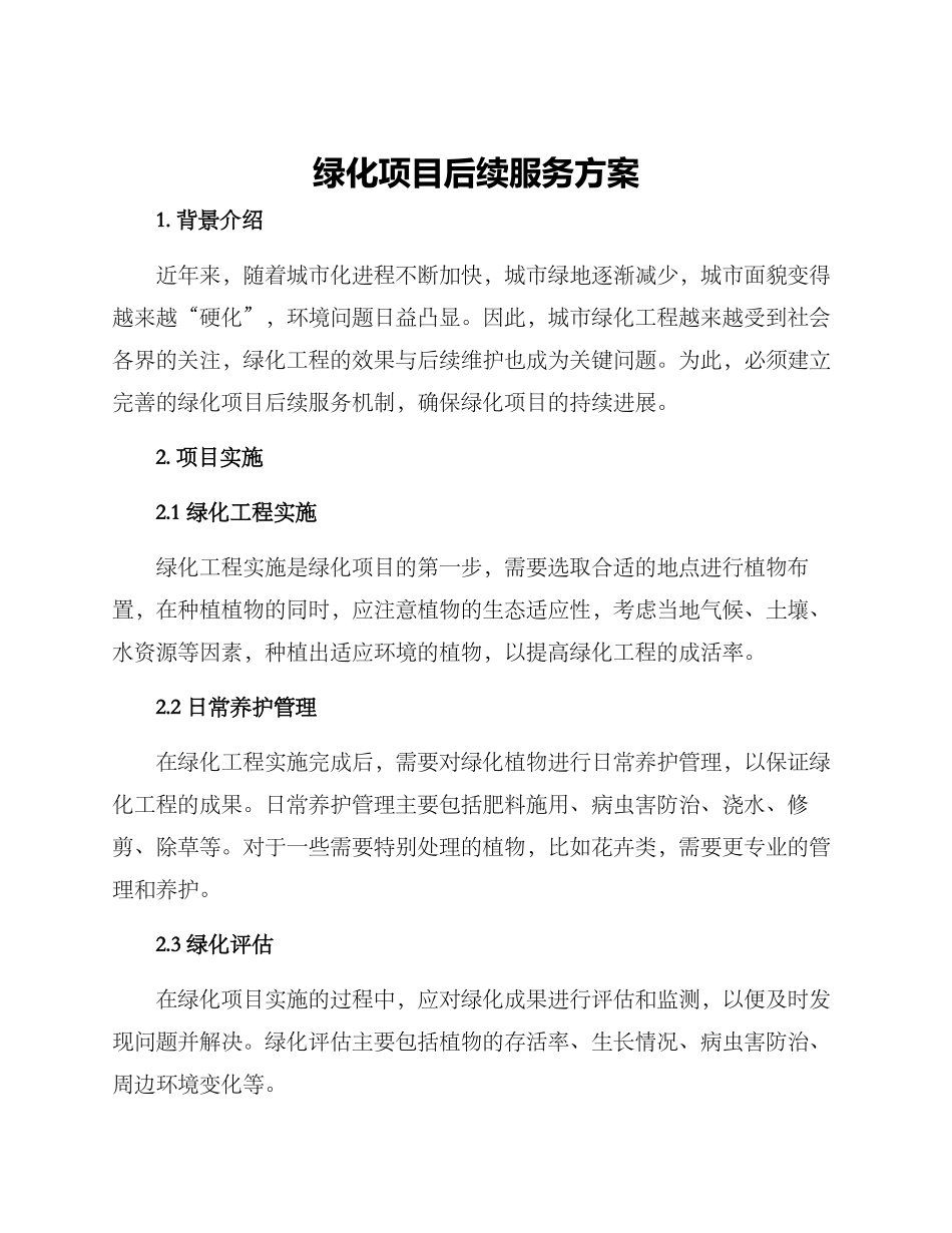 绿化项目后续服务方案_第1页