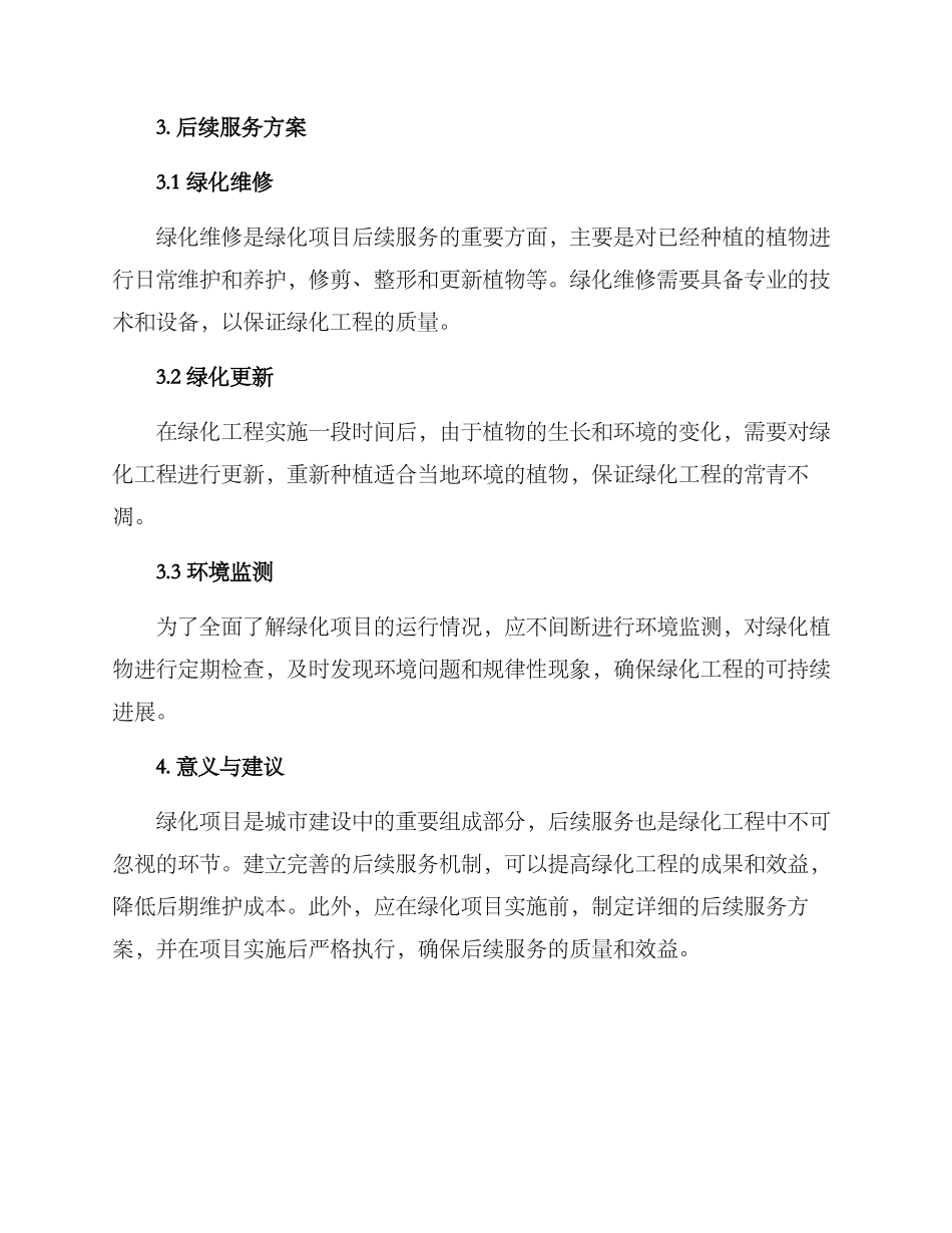 绿化项目后续服务方案_第2页