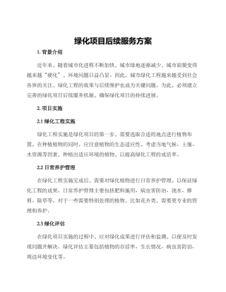 绿化项目后续服务方案