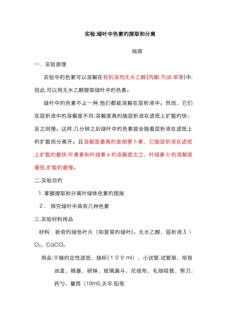 绿叶中色素的提取和分离_第1页