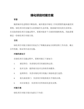 绿化项目对接方案
