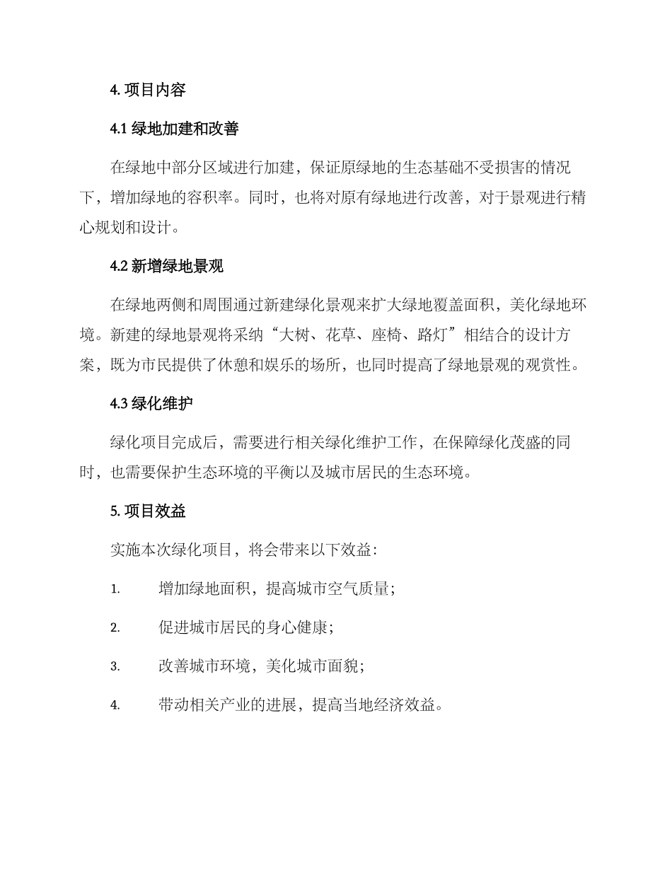 绿化项目方案论证报告_第2页