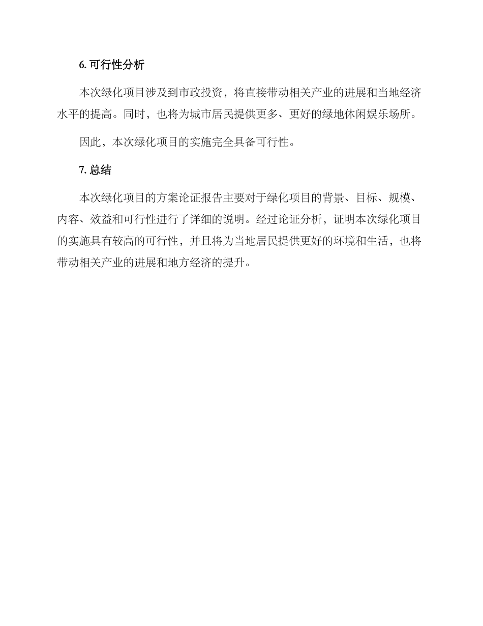 绿化项目方案论证报告_第3页
