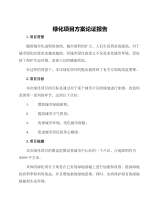 绿化项目方案论证报告