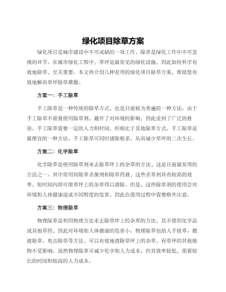 绿化项目除草方案