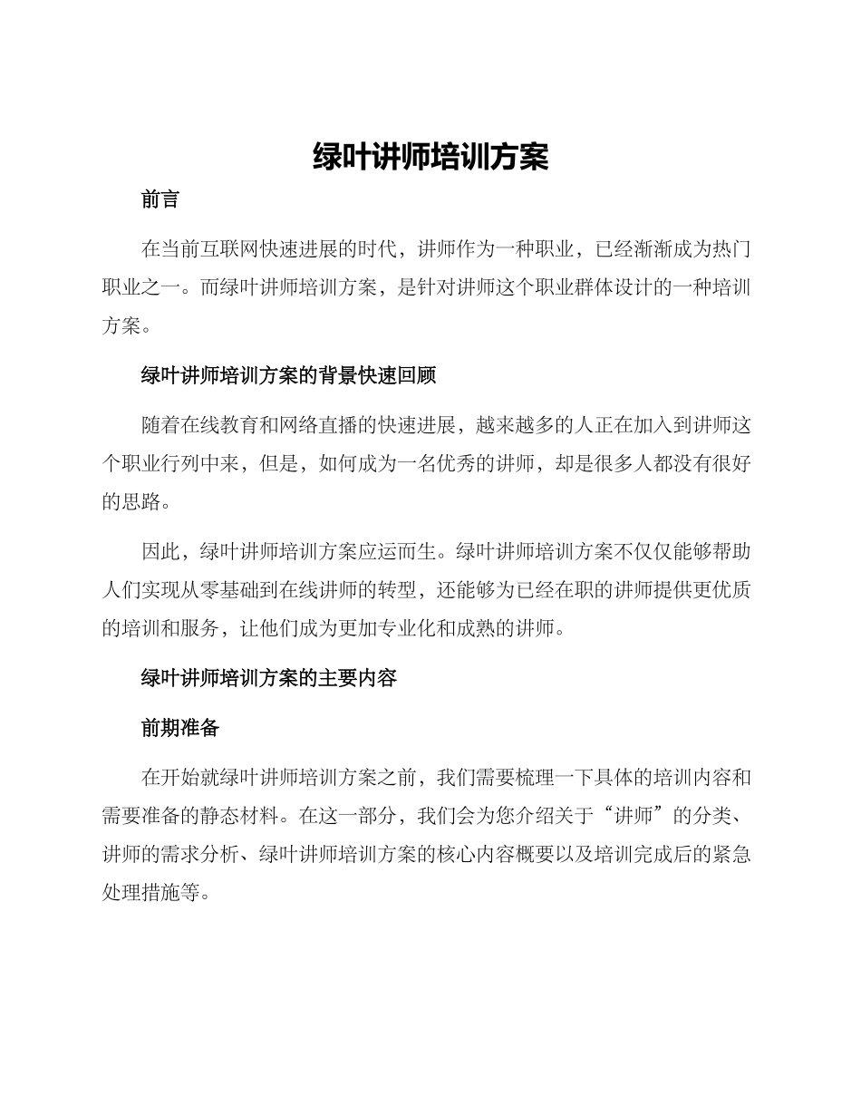 绿叶讲师培训方案_第1页