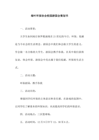 绿叶环保协会校园游园会策划书