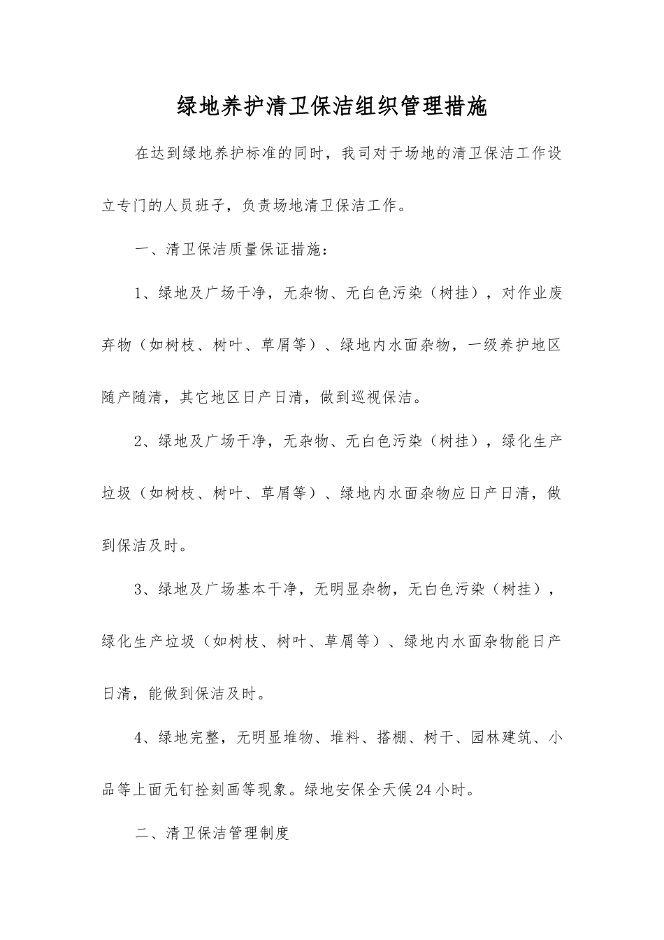 绿地养护清卫保洁组织管理措施_第1页