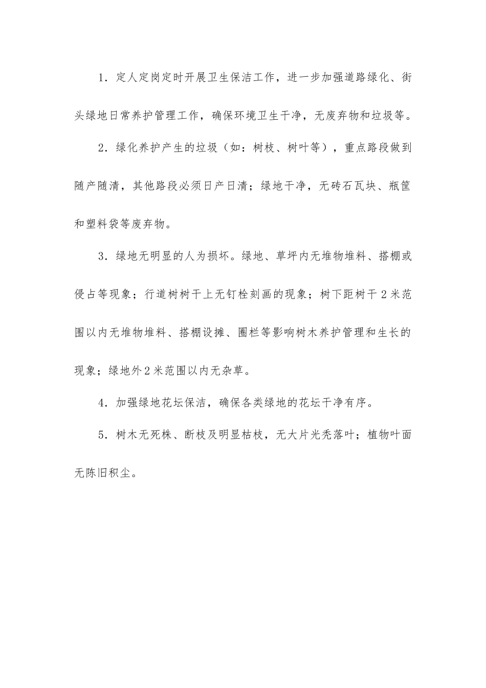 绿地养护清卫保洁组织管理措施_第2页