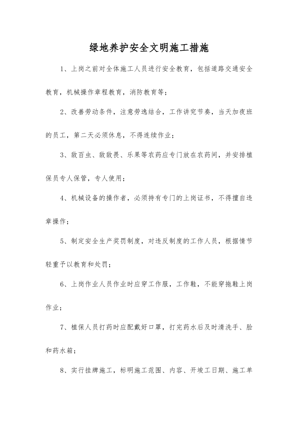 绿地养护安全文明施工措施_第1页