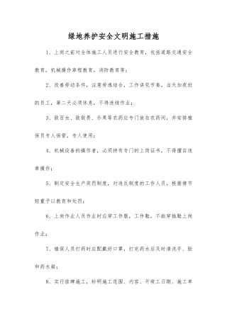 绿地养护安全文明施工措施