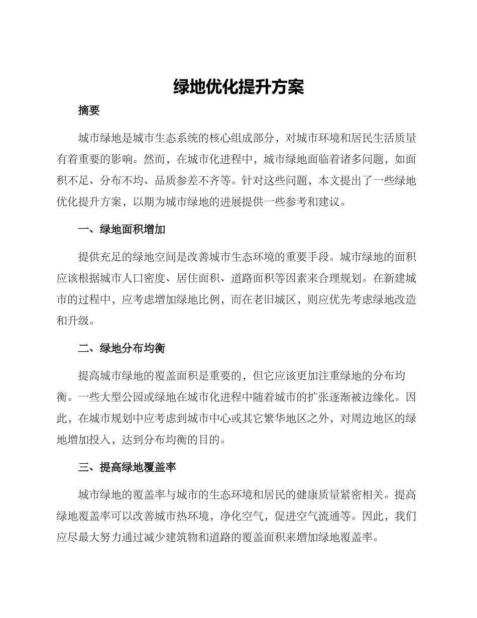 绿地优化提升方案_第1页