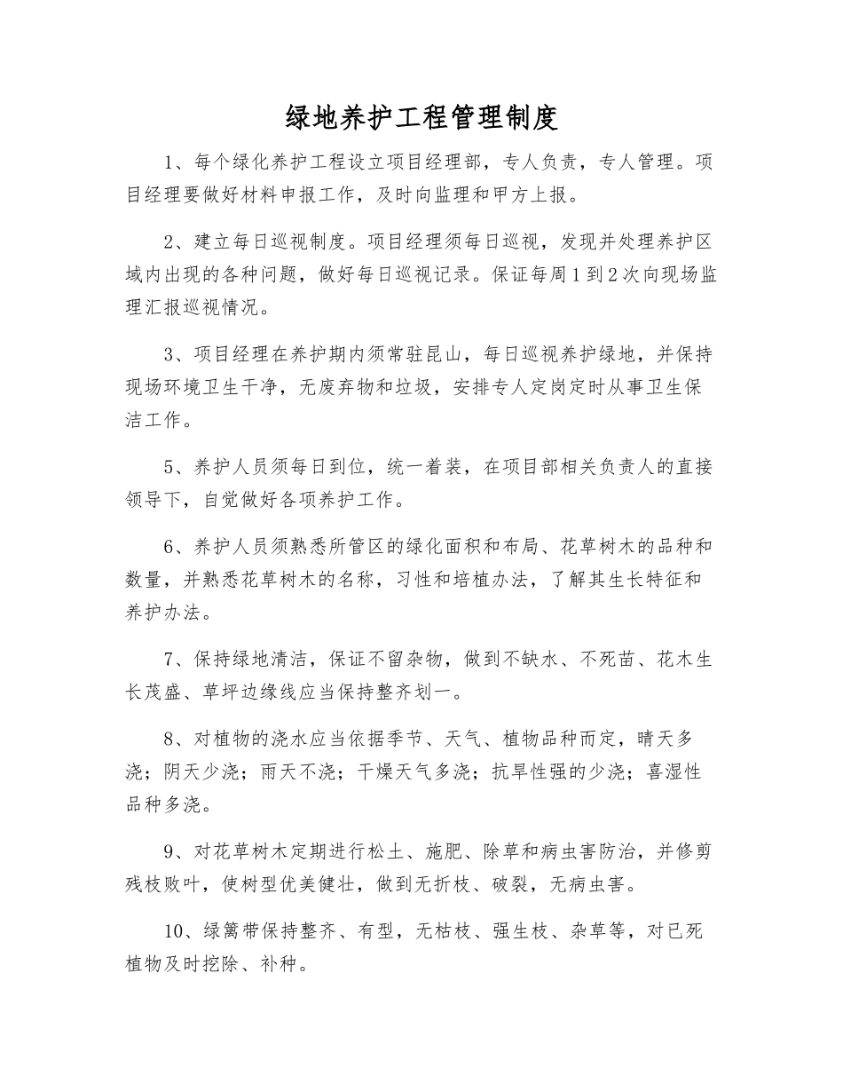 绿地养护工程管理制度_第1页