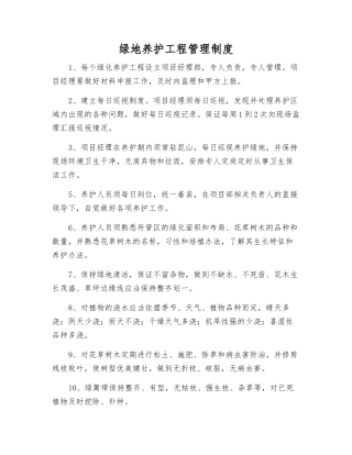 绿地养护工程管理制度