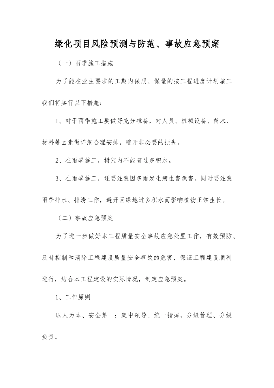 绿化项目风险预测与防范、事故应急预案_第1页