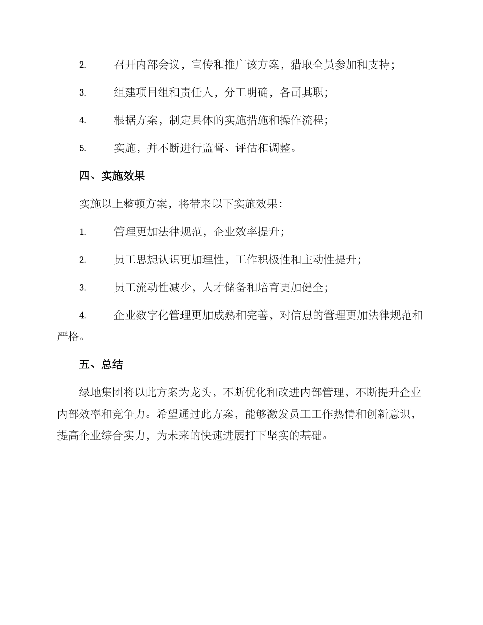 绿地内部整顿方案_第3页