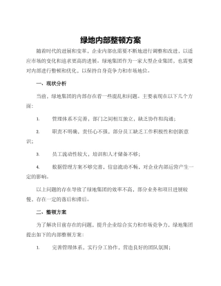 绿地内部整顿方案