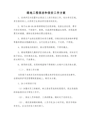 绿地工程保洁和保安工作方案