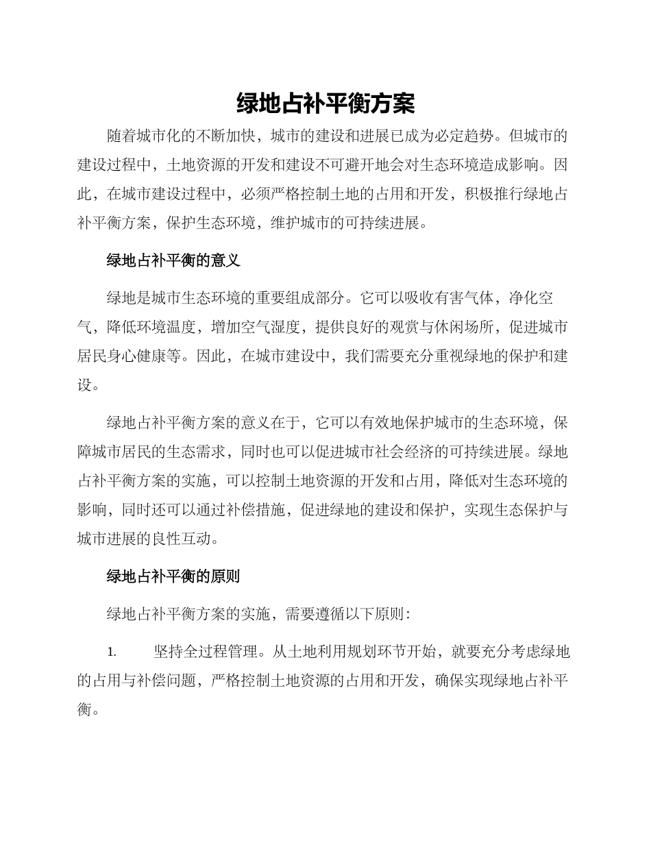 绿地占补平衡方案_第1页