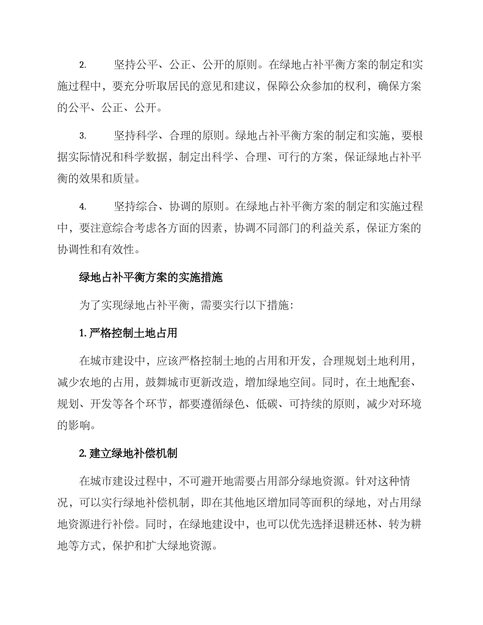 绿地占补平衡方案_第2页