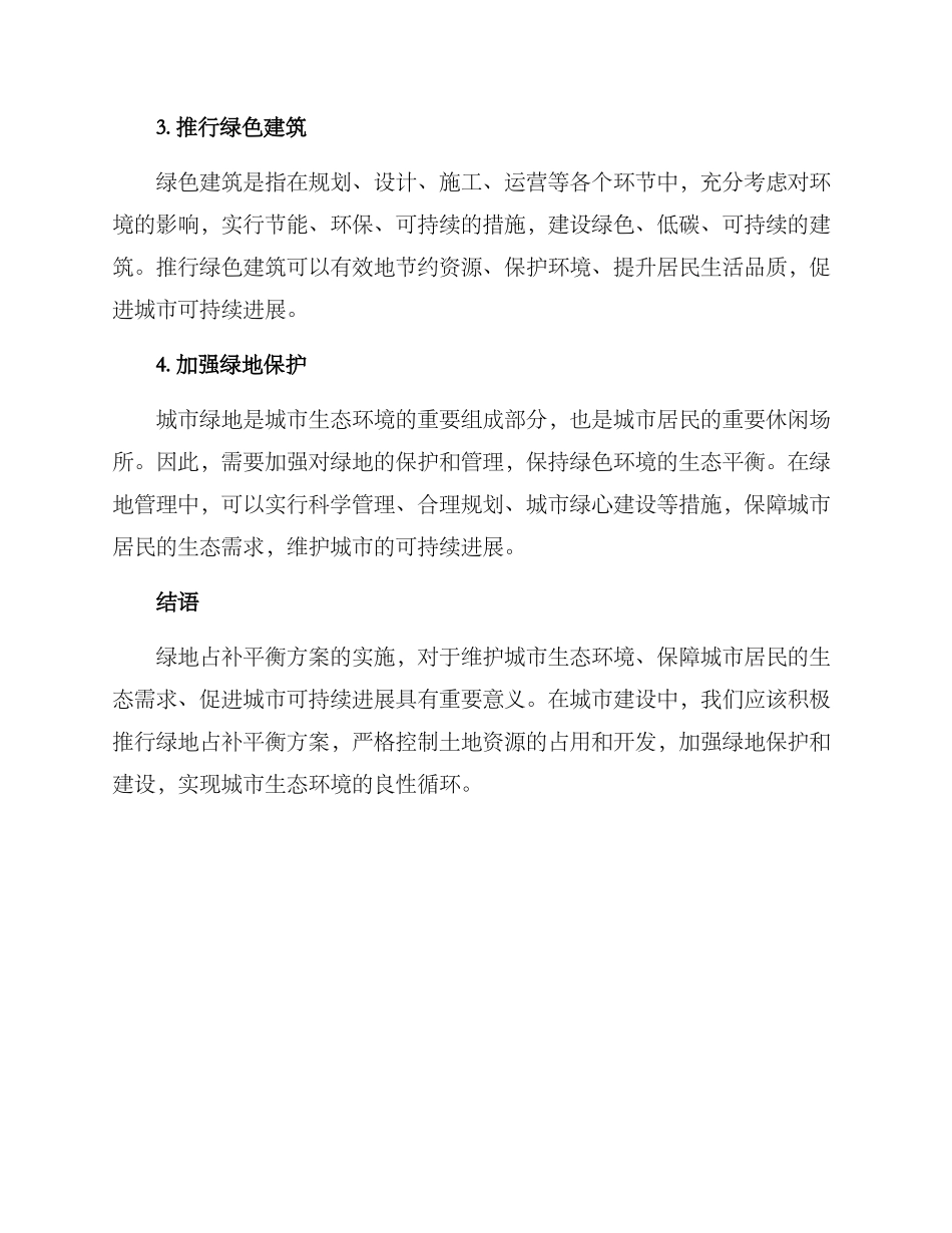 绿地占补平衡方案_第3页