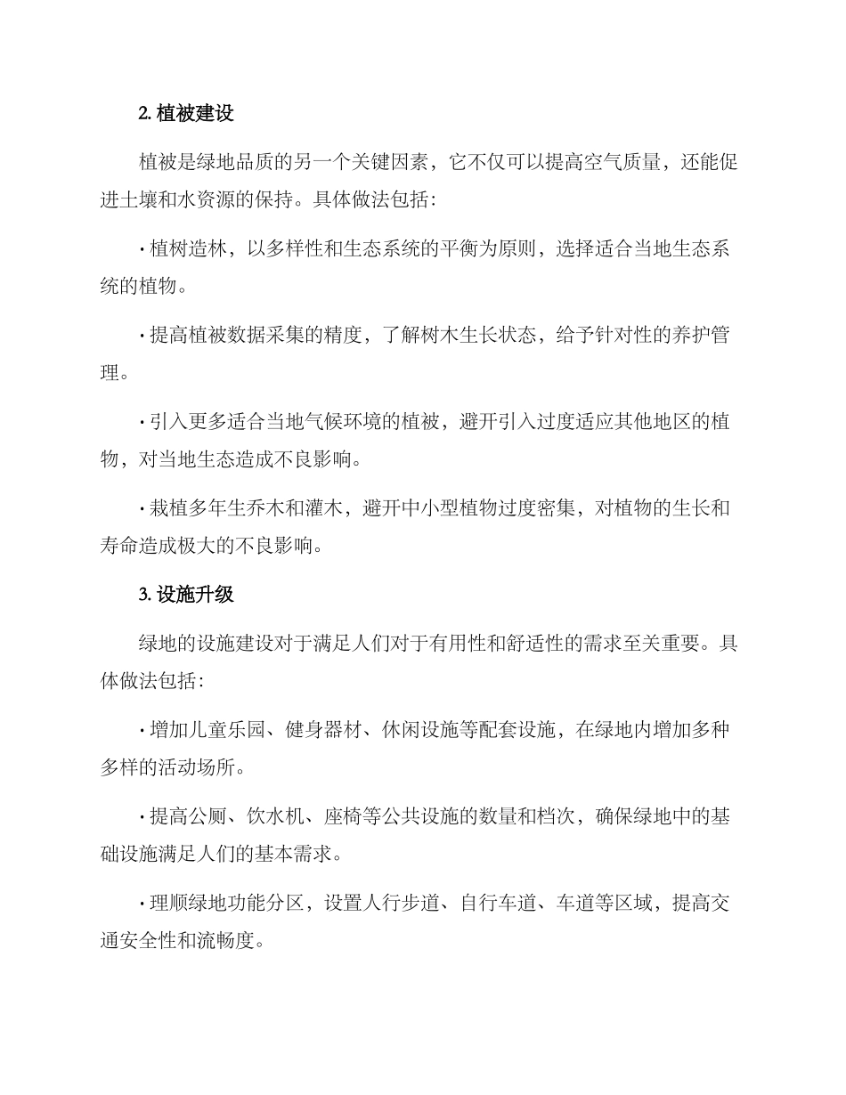 绿地品质升级方案_第2页